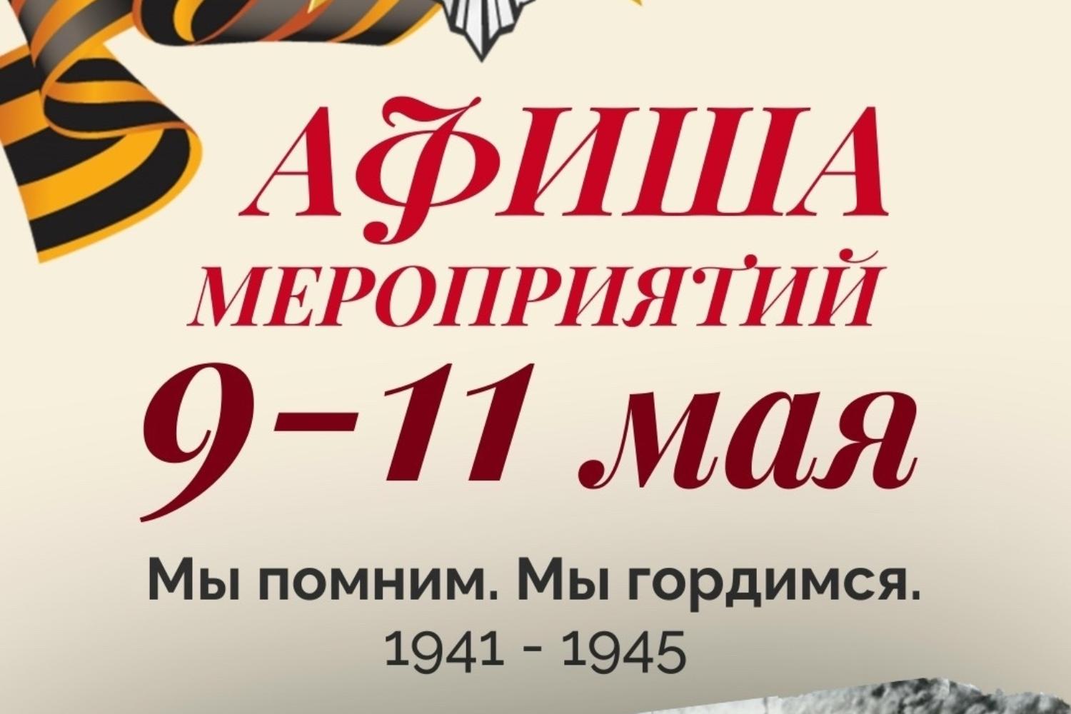 Афиша праздничных мероприятий ко Дню Победы
